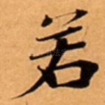 若