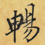 畅
