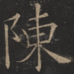 陈