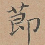 节