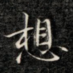 想