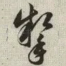 掣