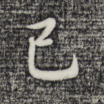 己