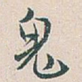 鬼
