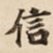 信