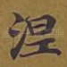 涅