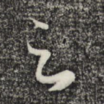 足