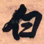 白