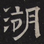 湖
