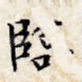 临