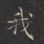 我
