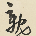 亲
