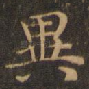 异