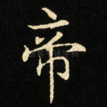 帝