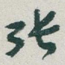 张