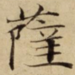 薩