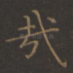 哉