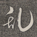 乱