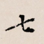 七