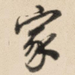 家