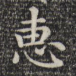 惠