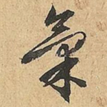 氣