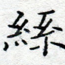 丝
