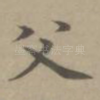 父
