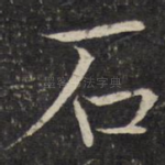 石