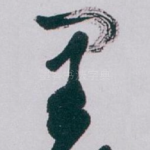 里