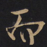 而