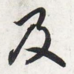 及