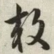 效
