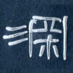 深