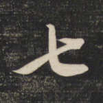 七