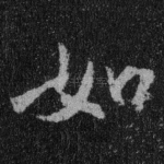 如