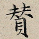 赞