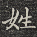 姓