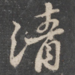 清