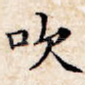 吹
