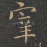 宰