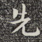 先