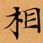 相