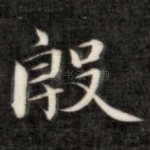 殷