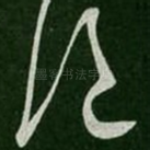 绝