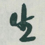 生