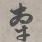 牵