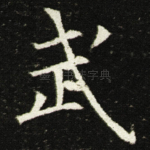武