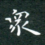 众