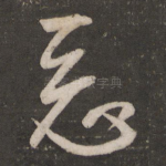 恶